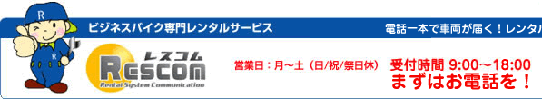 レンタルバイクのレスコム