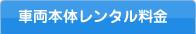 車両本体レンタル料金