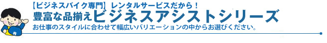 豊富な品揃え ビジネスアシストシリーズ