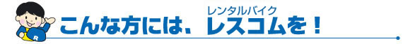 こんな方には、レスコムを！