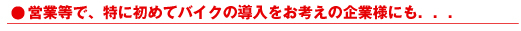 ＦＣ本部・フランチャイジー様にも・・・