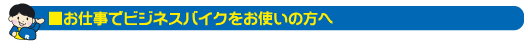 ビジネスバイクをお使いの方へ