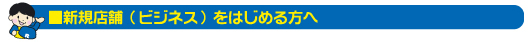 新規店舗をはじめる方へ