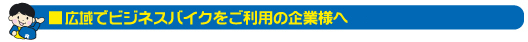 多店舗でご利用の企業様へ