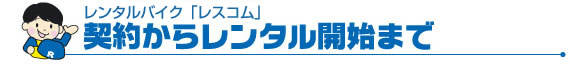 契約からレンタル開始までビジネスバイク・宅配バイクのレンタルバイク！【レスコム】／ヤマハNEWギア,キャノピー,ヤマハギアなど