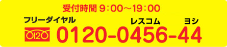 連絡先・0120-0456-44