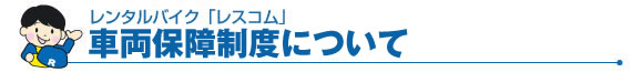 レンタルバイク！【レスコム】車両保険について
