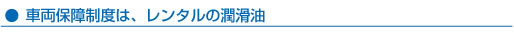 車両保険はレンタルの潤滑材