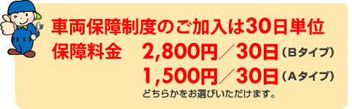 車両保険制度のご加入は30日単位！　保障料金　2800円/30日　1300円/30日