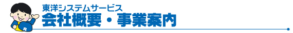 会社概要・事業案内