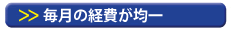 毎月の経費が均一