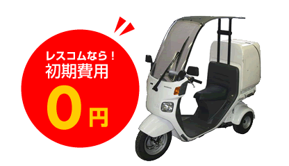 レスコムなら初期費用0円!