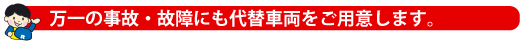 万が一の事故・故障にも代替車両をご用意します。