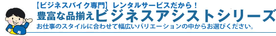 導入メリット・ビジネスバイク・宅配バイクのレンタルバイク！【レスコム】／ヤマハNEWギア,キャノピー,ヤマハギアなど