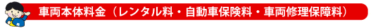 車両本体料金(レンタル料・自動車保険料・車両修理保障料)