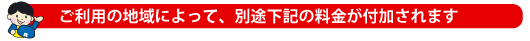 ご利用の地域によって、別途下記の料金が付加されます。【レスコム】／ヤマハNEWギア,キャノピー,ヤマハギアなど