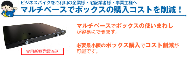 マルチベースでボックスの購入コストを削減!