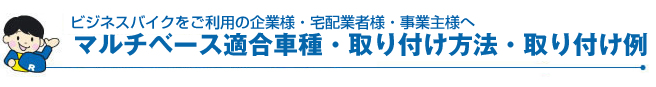 マルチベース適合車種・取り付け方法・取り付け例