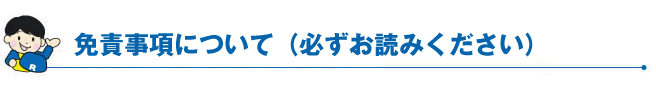 免責事項について