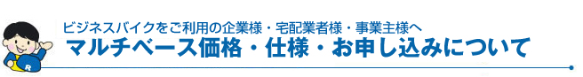 マルチベース価格・仕様・お申し込みについて