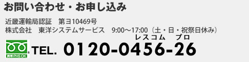 お問い合わせ・お申し込み・0120-0456-26