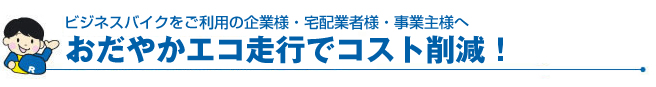おだやかエコ走行でコスト削減!