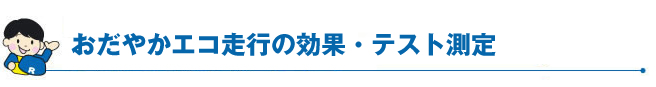 おだやかエコ走行の効果・テスト測定