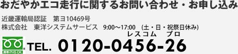 おだやかエコ走行に関するお問い合わせ・お申し込み