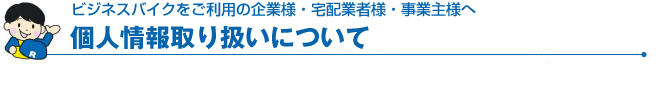 個人情報取り扱いについて