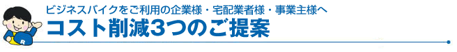 ビジネスバイクをご利用のお客様へ・コスト削減の3つのご提案