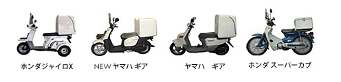 ホンダジャイロX・NEWヤマハギア・ヤマハギア・ホンダスーパーカブ