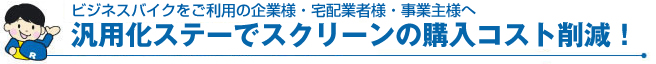 汎用化ステーでスクリーンの購入コスト削減!