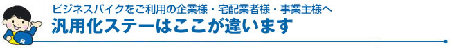 汎用化ステーはここが違います