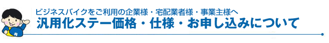 汎用化ステー価格・仕様・お申し込みについて