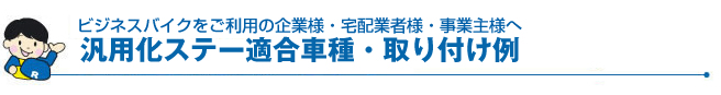 汎用化ステー適合車種・取り付け例