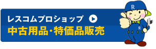 ビジネスバイク・宅配バイク・業務用バイクの中古・新品用品特価販売