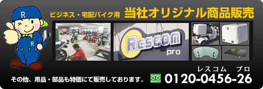 宅配・業務用バイクのことならレスコムプロオリジナル商品販売