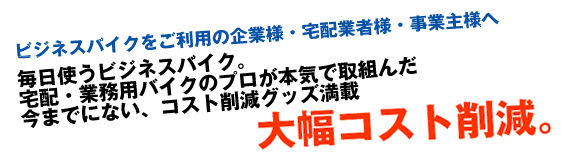 ビジネスバイク・業務用バイク・宅配バイクの大幅コスト削減