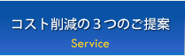 コスト削減3つのご提案