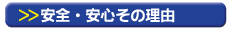 安全・安心その理由